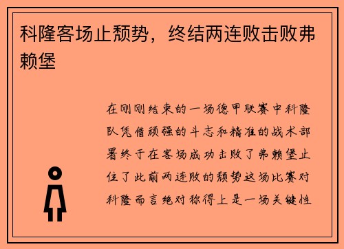 科隆客场止颓势，终结两连败击败弗赖堡