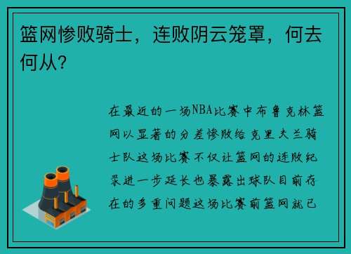篮网惨败骑士，连败阴云笼罩，何去何从？