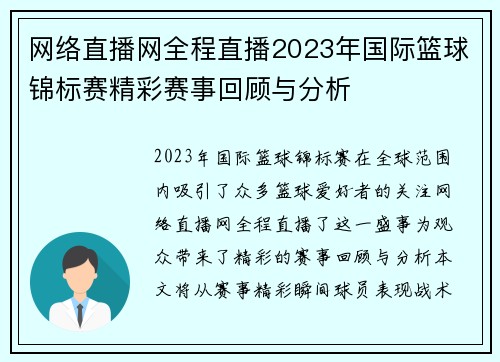 网络直播网全程直播2023年国际篮球锦标赛精彩赛事回顾与分析