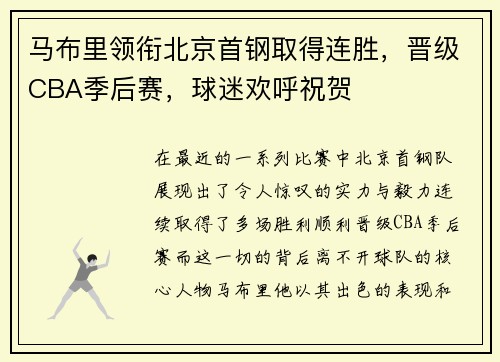 马布里领衔北京首钢取得连胜，晋级CBA季后赛，球迷欢呼祝贺