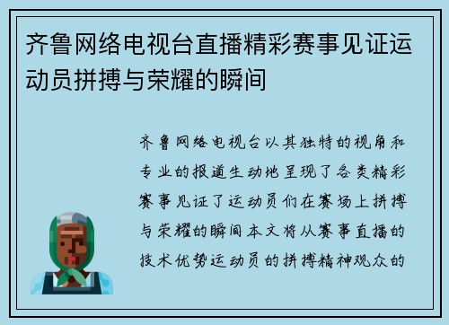 齐鲁网络电视台直播精彩赛事见证运动员拼搏与荣耀的瞬间